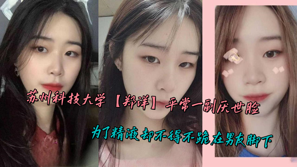 苏州科技大学【郑洋】平常一副厌世脸，为了精液却不得不跪在男友脚下