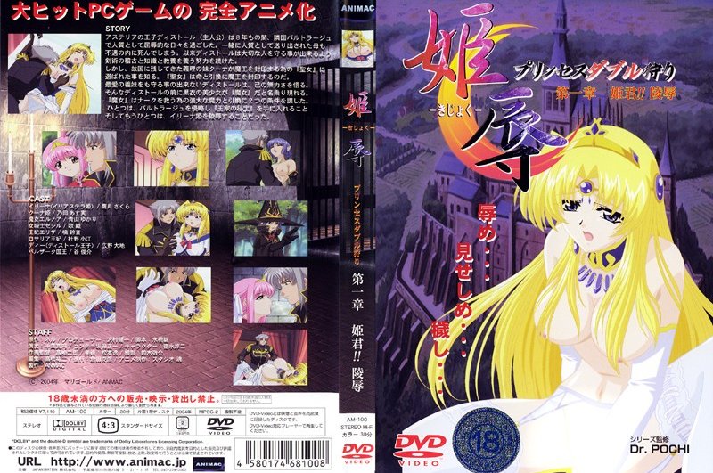 【动漫】姫辱、姫君!!凌辱~第一章~AM-100