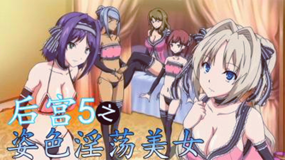 【动漫】后宫5、姿色淫荡美女