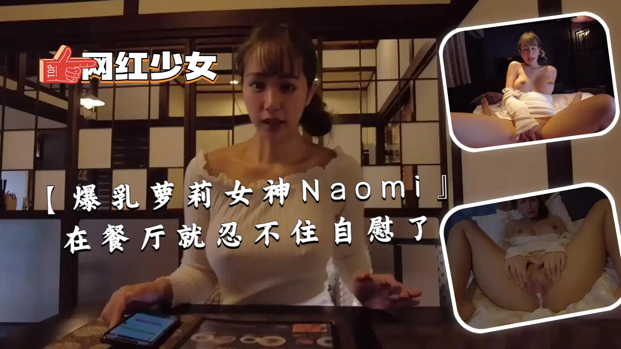 【爆乳萝莉女神Naomi】在餐厅就忍不住自慰了