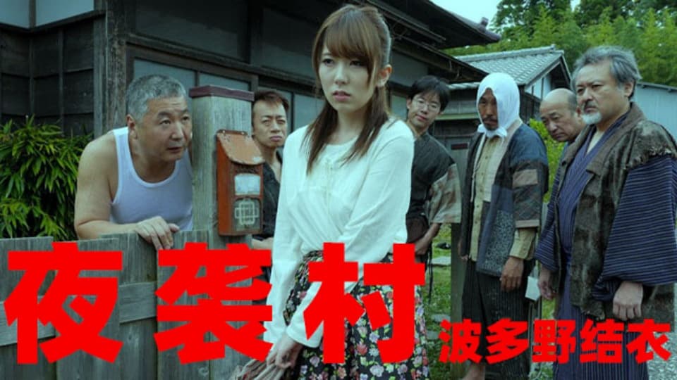 果派系列之【第536期】逃奸地狱-夜袭村